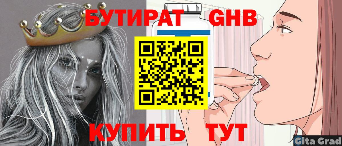 БУТИРАТ бутандиол  Вход с VPN  Долгопрудный 